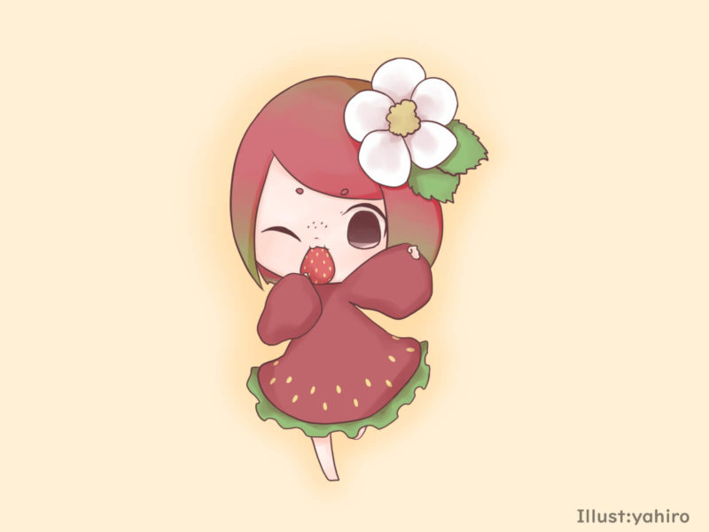 いちごのまとめ