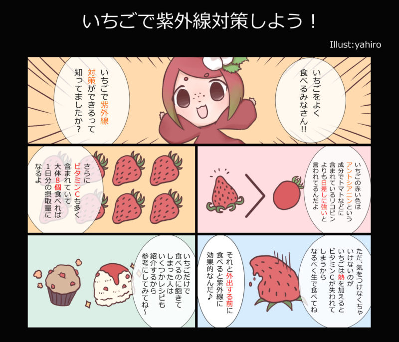 いちごでできる紫外線予防の漫画