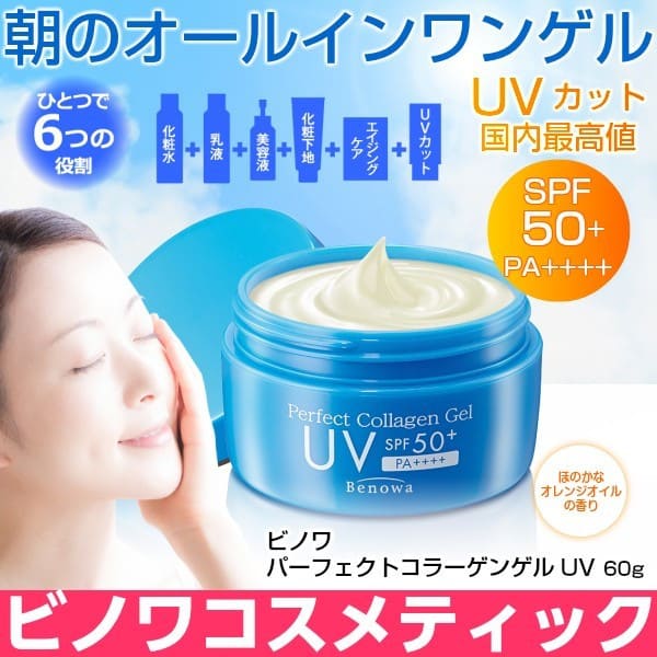 ビノワ　パーフェクトコラーゲンゲルUV