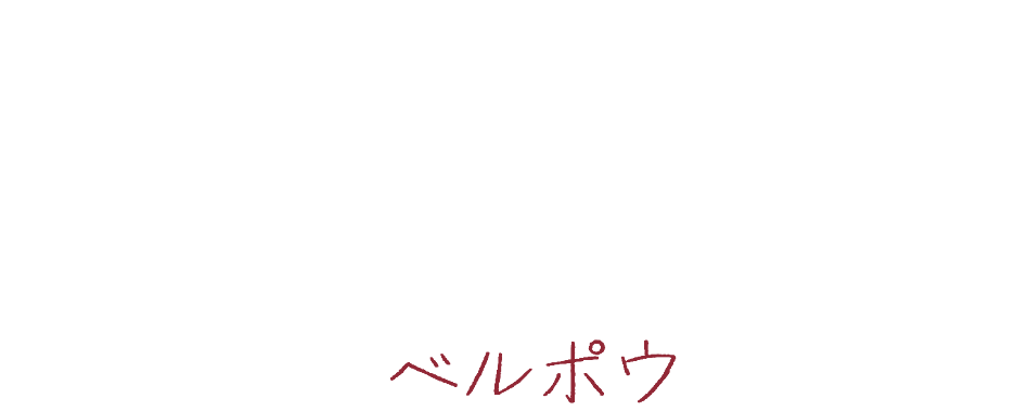 Belle Peau(ベルポウ)