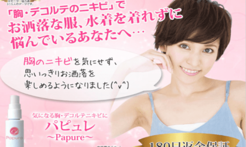 パピュレアイキャッチ