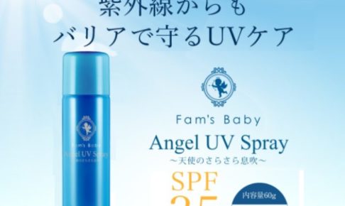 エンジェルUVスプレートップ