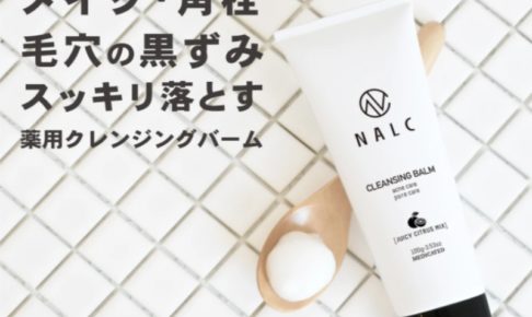 NALCクレンジング