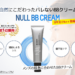 NULL BBクリームアイキャッチ画像