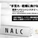 手荒れ乾燥に負けないＮＡＬＣクリーム